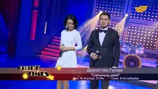 Дәулет пен Гүлхан - «Сағыныш демі» (Әні: Ф.Агулар, П.Ли, сөзі: И.Елубаева)