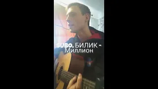 SUBO, БИЛИК - Миллион (Cover by SEGO / СЕГО)