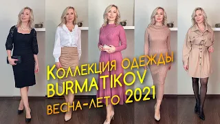 Примерка и обзор моделей из коллекции Burmatikov, весна-лето 2021