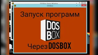 Как запустить программу через DOSBOX