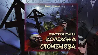 Протоколы Колдуна Стоменова    |    Из Архивов Болгарского КГБ