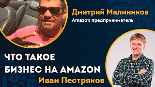 Вебинар: «Бизнес на Amazon. Что это такое и как это начать»