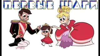 ПЕРВЫЕ ШАГИ.комикс.Стар против сил зла.SVTFOE comics (dub comics)