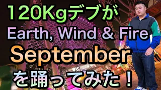 【EW&F】120kgデブがSeptemberを踊ってみた！