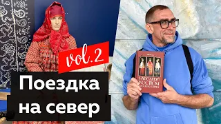 Поездка Андрея Владимировича Сафинина на север. Часть 2