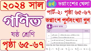 Class 6 math 2024 chapter 4 Part 2 | ষষ্ঠ গণিত ২০২৪ অধ্যায় ৪ পার্ট ২ ভগ্নাংশ পূর্ণসংখ্যা গুণ