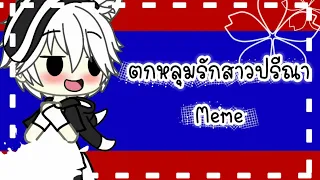 ตกหลุมรักสาวปรีณา || Meme || Gacha Life