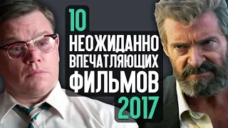 10 НЕОЖИДАННО ВПЕЧАТЛЯЮЩИХ ФИЛЬМОВ 2017