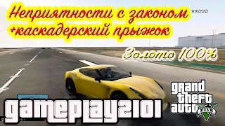 GTA 5 Неприятности с законом 100% ЗОЛОТО+каскадерский прыжок