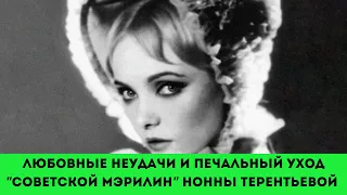 "Советские власти сгубили ее карьеру" Трагедия жизни самой желанной актрисы союза Нонны Терентьевой