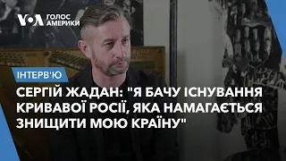 Cергій Жадан: "Я бачу існування кривавої Росії, яка намагається знищити мою країну". Інтерв'ю