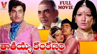 TATAYYA KANKANAM | TELUGU FUL MOVIE | NARASIMHA RAJU | PRABHA | J V SOMAYAJULU | V9 VIDEOS