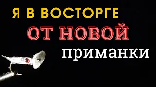 Я в восторге от результата: теперь шикарную рыболовную приманку сделает каждый.