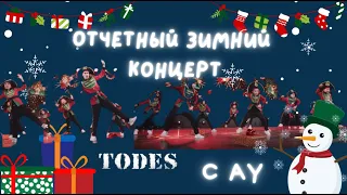 Отчетный зимний концерт TODES с АУ! #todes #ау #танцы #рождество