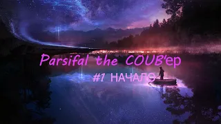 Parsifal the COUB'ер #1 НАЧАЛО | anime танцы / COUB  / лучшие