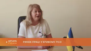 Ситуація на ринку праці в Кривому Розі