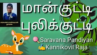 மான்குட்டிபுலிக்குட்டி | Animalsstory I saravanapandiyan | kannikovilraja