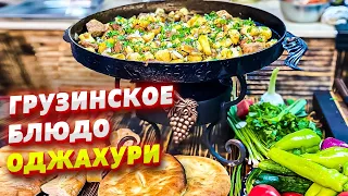 ОДЖАХУРИ / Лучшее БЛЮДО из картошки и МЯСА / Грузинская Кухня / Новый девайс