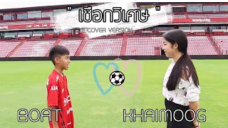 เชือกวิเศษ - BOAT KAMSING & KHAIMOOG CNY [Cover Version]