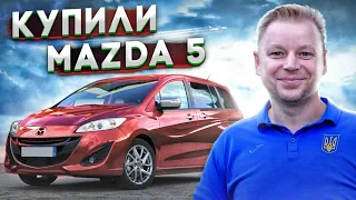 Чому купили Mazda 5 для ЧЕМПІОНА?