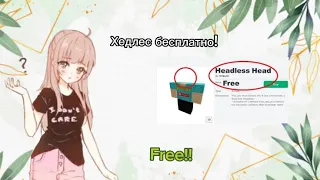 Как получить бесплатный хедлес? Бесплатный хедлес!! Free Headless Head!!