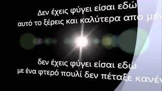 Nikos Oikonomopoulos - Akousa [Lyrics]