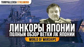 ✅ ЯПОНСКИЕ ЛИНКОРЫ 🔥 ПОЛНЫЙ ОБЗОР ВЕТКИ World of Warships