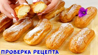 НОВЫЙ РЕЦЕПТ! Эклеры на РАСТИТЕЛЬНОМ МАСЛЕ в Домашних Условиях! Вкуснее Классических?