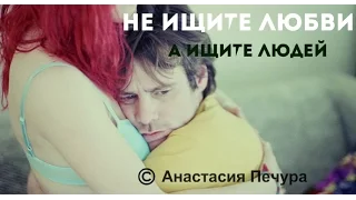 Не ищите любви | СТИХИ |Анастасия Печура