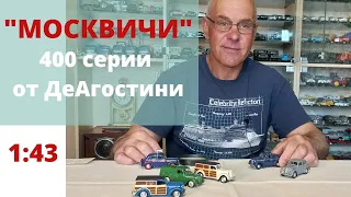 МАШИНА из ДЕТСТВА. Модели автомобилей МОСКВИЧ 400 серии от ДеАгостини в масштабе 1:43