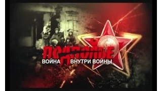 ПОДПОЛЬЕ: война внутри войны. Хроника непокоренных.