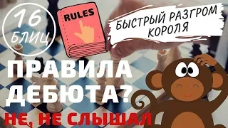 Блиц: Правила ДЕБЮТА? Не, не слышал! Быстрый РАЗГРОМ короля. Шахматная тактика.