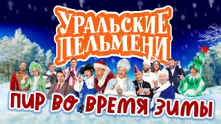 Пир во время зимы - Уральские Пельмени