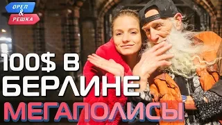 Берлин. Где спрятали бутылку! Орёл и Решка. Мегаполисы