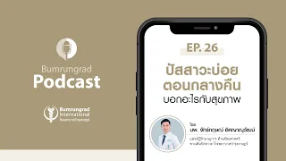 Bumrungrad Podcast EP.26 ปัสสาวะบ่อยตอนกลางคืน บอกอะไรกับสุขภาพ