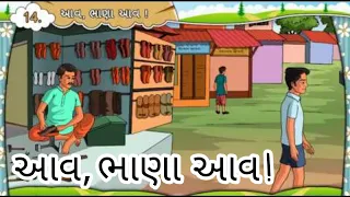 આવ, ભાણા આવ ! || Std 7 Sem 2 Unit 5 || Aav Bhana Aav || ગુજરાતી