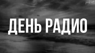 podcast | День радио (2003) - #рекомендую смотреть, онлайн обзор фильма