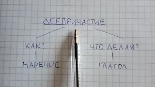 Что такое деепричастие