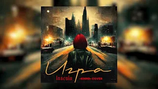 LASCALA – Игра (Группа Кино Cover) (Official Audio) @user-cb7cw8pe4h