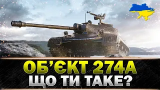 ● Об'єкт 274а ● ГОРІННЯ ЗАБЕЗПЕЧЕНО? ● #wot_ua