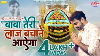 BABA TERI LAAJ BACHANE AYEGA || RAJ PAREEK'S BEST BHAJAN | बाबा  तरी लाज बचाने आएगा | MUST LISTEN !