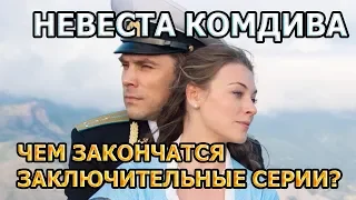 НЕВЕСТА КОМДИВА (2020) - ЧЕМ ЗАКОНЧАТСЯ ЗАКЛЮЧИТЕЛЬНЫЕ СЕРИИ?