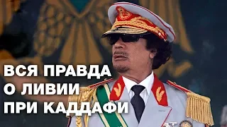 Ливия при Каддафи не была социальным раем...