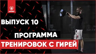 Тренировки с гирей 10/10. ФИНАЛ