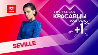 SEVILLE о треке «Вселенная» и своих сильных и слабых сторонах | Красавцы Love Radio