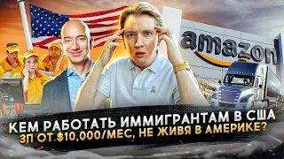 Работа для иммиграции в США - от $10,000 не живя в Америке