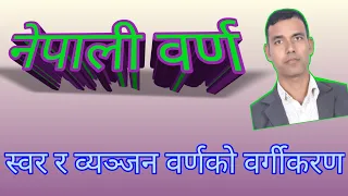 नेपाली वर्ण : स्वर र व्यञ्जन वर्णको वर्गीकरण | Nepali barna ra bargikaran