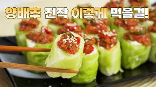 양배추 이젠 말아 드세요! 살 찔 걱정이 순식간에 사라집니다👍 평생 써 먹는 양배추 다이어트 요리