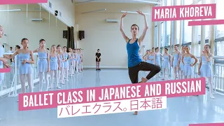 BALLET CLASS in Japanese and Russian from Maria Khoreva - バレエクラス。日本語