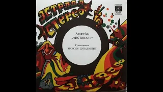 Ансамбль "ФЕСТИВАЛЬ" - Листья жгут (vinyl, 7", USSR, Мелодия – С62 19809 000, 1983)